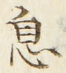 글자 息