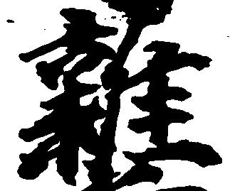 雑の位置