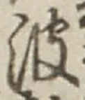 文字 波