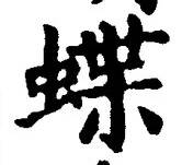 글자 蝶
