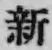 文字新
