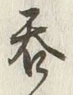 글자 呑