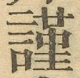 Chữ 謹