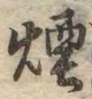 煙 위치 확인됨
