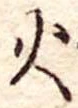 火 위치 확인됨