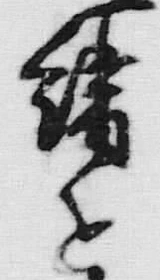 글자 を