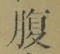 글자 腹