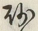 文字砂