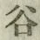 글자 谷