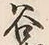 글자 谷