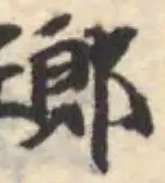 瑯 위치 확인됨