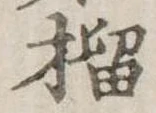 榴 위치 확인됨