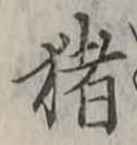 文字猪