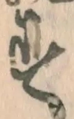글자 す