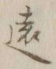 글자 遠