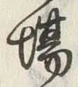 「場」字
