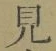 文字見