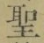 字聖