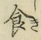 “食”字