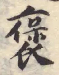 褒の位置