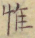 文字 惟