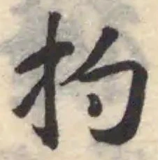 扚の位置