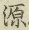 글자 源