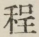글자 程