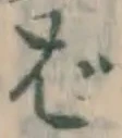 글자 ば