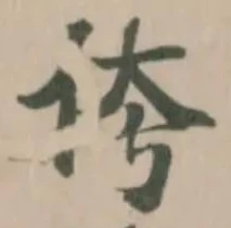 Đã định vị 侉