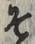 글자 そ