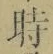 字時