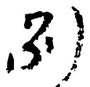 已定位別