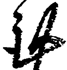 㐌定位謹
