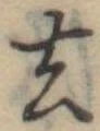 去 위치 확인됨