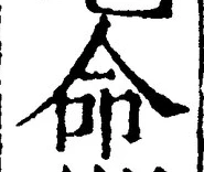 글자 命