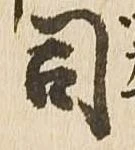 位置定マレル司
