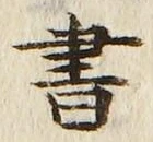 𡨸書