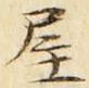 𡨸屋