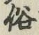 글자 俗