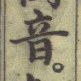 글자 音