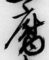 글자 腐