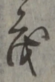글자 茂