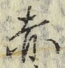 글자 赤