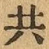 글자 共