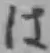 글자 は