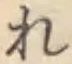 Chữ れ