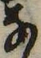 位置 確認된 𛂂