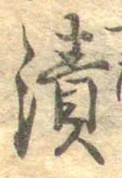 漬 위치 확인됨