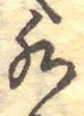 Đã định vị 水